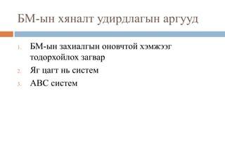БМ-ын хяналт удирдлагын аргууд
1. БМ-ын захиалгын оновчтой хэмжээг
тодорхойлох загвар
2. Яг цагт нь систем
3. АВС систем
 