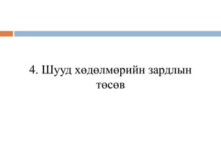 4. Шууд хөдөлмөрийн зардлын
төсөв
 