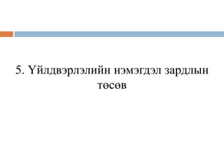 5. Үйлдвэрлэлийн нэмэгдэл зардлын
төсөв
 