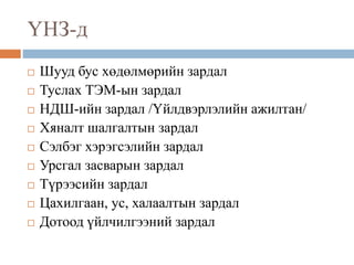 ҮНЗ-д
 Шууд бус хөдөлмөрийн зардал
 Туслах ТЭМ-ын зардал
 НДШ-ийн зардал /Үйлдвэрлэлийн ажилтан/
 Хяналт шалгалтын зардал
 Сэлбэг хэрэгсэлийн зардал
 Урсгал засварын зардал
 Түрээсийн зардал
 Цахилгаан, ус, халаалтын зардал
 Дотоод үйлчилгээний зардал
 