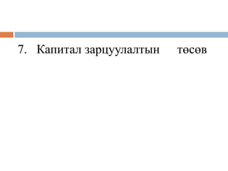 7. Капитал зарцуулалтын төсөв
 