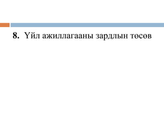 8. Үйл ажиллагааны зардлын төсөв
 