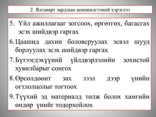 2. Ялгаварт зардлын шинжилгээний хэрэглээ
5. Үйл ажиллагааг зогсоох, өргөтгөх, багасгах
эсэх шийдвэр гаргах
6.Цаашид дахин боловсруулах эсвэл шууд
борлуулах эсэх шийдвэр гаргах
7.Бүтээгдэхүүний үйлдвэрлэлийн зохистой
хувилбарыг сонгох
8.Өрсөлдөөнт зах зээл дээр үнийн
огтлолцолыг тогтоох
9.Түүхий эд материалд төлж болох хамгийн
өндөр үнийг тодорхойлох
 