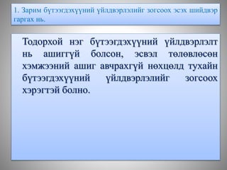 1. Зарим бүтээгдэхүүний үйлдвэрлэлийг зогсоох эсэх шийдвэр
гаргах нь.
Тодорхой нэг бүтээгдэхүүний үйлдвэрлэлт
нь ашиггүй болсон, эсвэл төлөвлөсөн
хэмжээний ашиг авчрахгүй нөхцөлд тухайн
бүтээгдэхүүний үйлдвэрлэлийг зогсоох
хэрэгтэй болно.
 