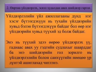 2. Өөртөө үйлдвэрлэх, эсвэл худалдан авах шийдвэр гаргах
Үйлдвэрлэлийн үйл ажиллагааны дүнд нэг
хэсэг бүтээгдэхүүн нь тухайн үйлдвэрийн
хувьд бэлэн бүтээгдэхүүн байдаг бол өөр нэг
үйлдвэрийн хувьд түүхий эд болж байдаг.
Энэ нь түүхий эдээ өөрөө үйлдвэрлэх үү,
гаднаас авах уу гэдгийн судлахыг шаарддаг
ба энэ шийдвэрийн гол зорилго нь
үйлдвэрлэлийн болон санхүүгийн нөөцөө үр
дүнтэй ашиглахад чиглэнэ.
 