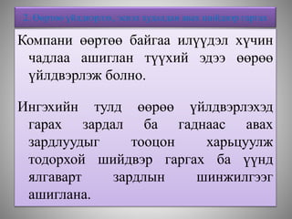 2. Өөртөө үйлдвэрлэх, эсвэл худалдан авах шийдвэр гаргах
Компани өөртөө байгаа илүүдэл хүчин
чадлаа ашиглан түүхий эдээ өөрөө
үйлдвэрлэж болно.
Ингэхийн тулд өөрөө үйлдвэрлэхэд
гарах зардал ба гаднаас авах
зардлуудыг тооцон харьцуулж
тодорхой шийдвэр гаргах ба үүнд
ялгаварт зардлын шинжилгээг
ашиглана.
 
