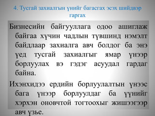 4. Тусгай захиалгын үнийг багасгах эсэх шийдвэр
гаргах
Бизнесийн байгууллага одоо ашиглаж
байгаа хүчин чадлын түвшинд нэмэлт
байдлаар захиалга авч болдог ба энэ
үед тусгай захиалгыг ямар үнээр
борлуулах вэ гэдэг асуудал гардаг
байна.
Ихэнхидээ ердийн борлуулалтын үнээс
бага үнээр борлуулдаг ба үүнийг
хэрхэн оновчтой тогтоохыг жишээгээр
авч үзье.
 