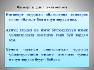 Ялгаварт зардлын тухай ойлголт
 