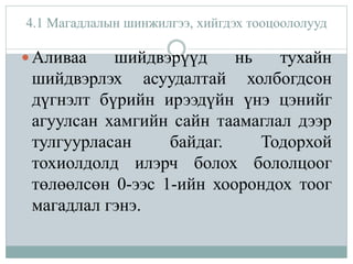 Ma lecture 3 тодорхой бус байдалд шийдвэр гаргах нь | PPT