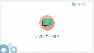 コミュニケーション
 