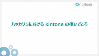 ハッカソンにおける kintone の使いどころ
 