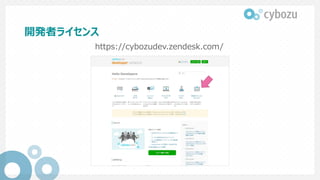 開発者ライセンス
https://cybozudev.zendesk.com/
 