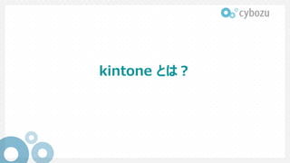 kintone とは？
 