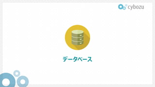 データベース
 