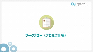 ワークフロー（プロセス管理）
 