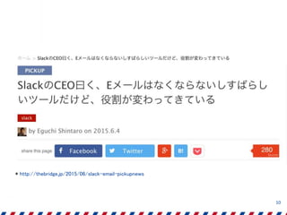 10
* http://thebridge.jp/2015/06/slack-email-pickupnews
 