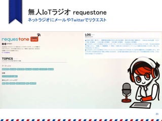 無人IoTラジオ requestone
21
ネットラジオにメールやTwitterでリクエスト
 
