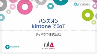 kintone ハンズオン
サイボウズ株式会社
#kintone
 