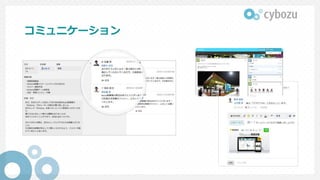コミュニケーション
 