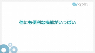 他にも便利な機能がいっぱい
 