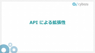 API による拡張性
 