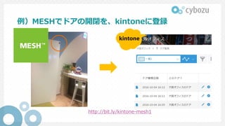 例）MESHでドアの開閉を、kintoneに登録
http://bit.ly/kintone-mesh1
 