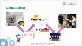DemaeBocco
食べる！
http://hacklog.jp/works/3612
 