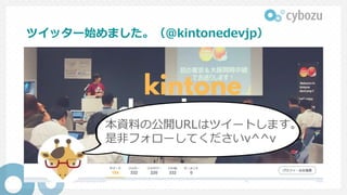 ツイッター始めました。（@kintonedevjp）
本資料の公開URLはツイートします。
是非フォローしてくださいv^^v
 