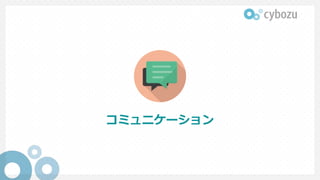 コミュニケーション
 