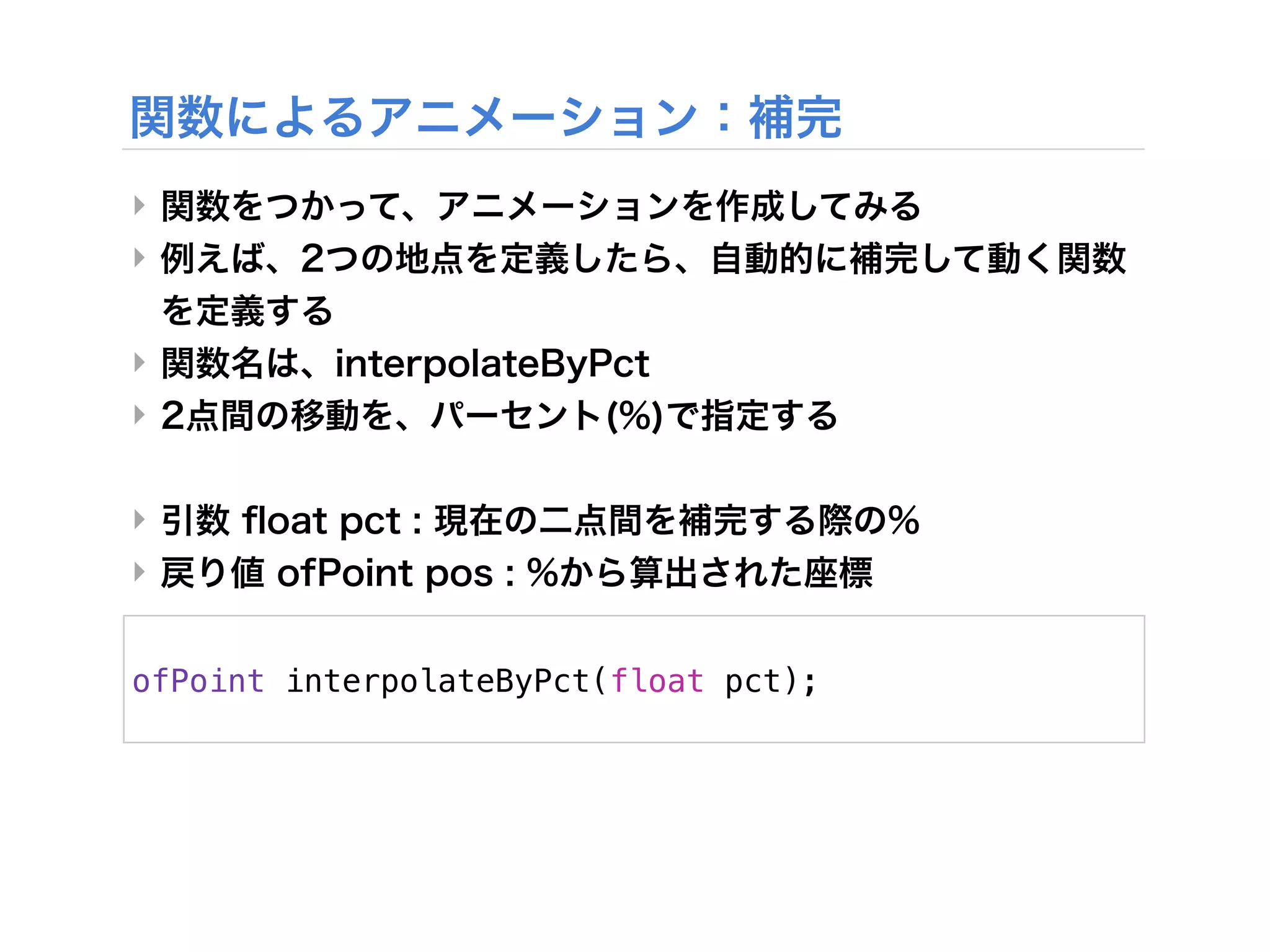 ‣
‣


‣
‣


‣
‣


ofPoint interpolateByPct(float pct);
 
