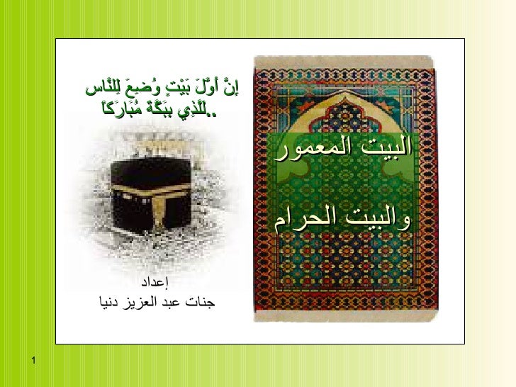 البيت المعمور albaitulma&amp;#039;moor