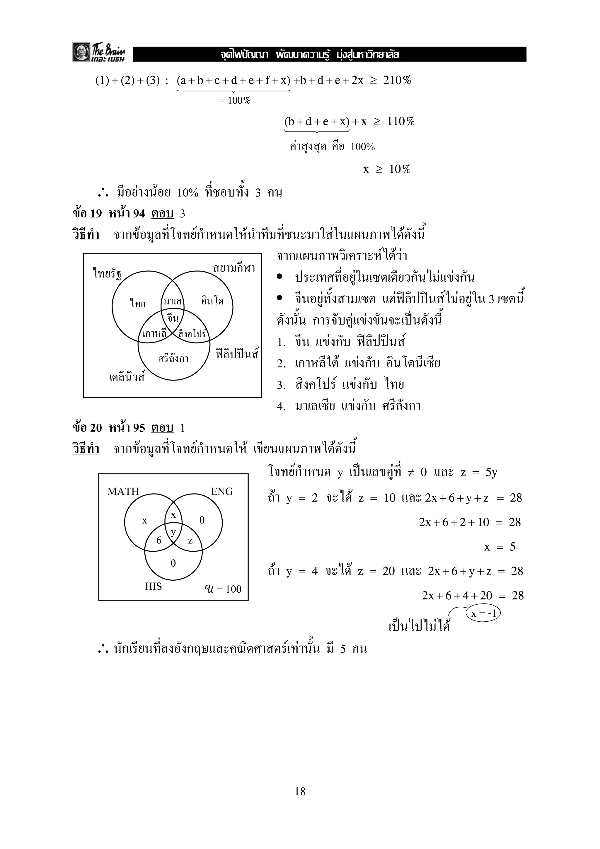 F F F
  (1) + (2) + (3) : (a + b + c + d + e + f + x) +b + d + e + 2x ≥ 210%
                                                = 100%

                                                                      (b + d + e + x) + x ≥ 110%

                                                                          F                       100%
                                                                                                              x ≥ 10%
   ∴ F F                      10%                            3
F 19 F 94                      3
      กF                         Fก                      F                            F                                    F
                                                                      ก                                          F FF
                                                     ก
                                                                                                          F                        ก       F Fก
                                                                                  F                                    F                    F F F 3
                                                                              ก                           F F
                  ก                        F
                                                                     1.               Fก                                       F
                              ก                              F
                                                                     2. ก               F Fก
              F                                                      3.                F Fก
                                                                     4.                   Fก                                       ก
F 20     F 95                 1
          กF                          Fก                 F                                F
                                                                        Fก                    y                    F               ≠ 0          z = 5y
       MATH                                    ENG               F    y = 2                           F       z = 10                    2x + 6 + y + z = 28
              x           x           0                                                                                                2x + 6 + 2 + 10 = 28
                          y
                      6           z                                                                                                                 x = 5
                          0
                                                                 F    y = 4                       F           z = 20                     2x + 6 + y + z = 28
              HIS                          U = 100
                                                                                                                                       2x + 6 + 4 + 20 = 28
                                                                                                                                                 x = -1
                                                                                                                                          F F
  ∴ ก                             ก                                   F F                     5




                                                                       18
 