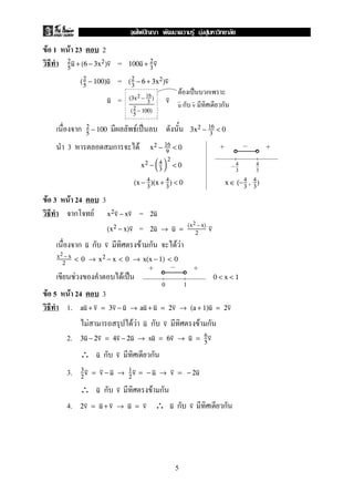 F 1 F 23 2
=2
5
u + (6 − 3x2)v 100u + 2
3
v
=(2
5
− 100)u (2
3
− 6 + 3x2)v
=u (3x2 − 16
3
)
(2
5
− 100)
v
ก F ˈ2
5
− 100 3x2 − 16
3
< 0
3 ก F x2 − 16
9
< 0
x2 − 

4
3


2
< 0
(x − 4
3
)(x + 4
3
) < 0 x ∈ (−4
3
, 4
3
)
F 3 F 24 3
ก F =x2v − xv 2u
=(x2 − x)v 2u → u =
(x2 −x)
2
v
ก ก F ก F Fu v
x2 −x
2
< 0 → x2 − x < 0 → x(x − 1) < 0
F F ˈ 0 < x < 1
F 5 F 24 3
1. au + v = 3v − u → au + u = 2v → (a + 1)u = 2v
F F F ก F กu v
2. 3u − 2v = 4v − 2u → su = 6v → u = 6
5
v
∴ ก กu v
3. 3
2
v = v − u → 1
2
v = − u → v = − 2u
∴ ก F กu v
4. ∴ ก ก2v = u + v → u = v u v
F ˈ ก
u ก v ก
3
4
3
4
0 1
5
ˆ F F F
 