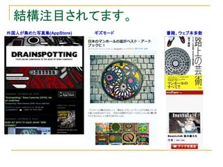 結構注目されてます。
外国人が集めた写真集(AppStore) ギズモード 書籍、ウェブ本多数
 
