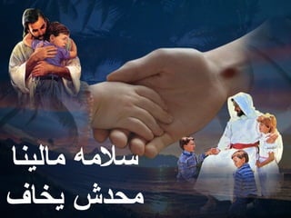 ‫سلمه مالينا‬
‫محدش يخاف‬
 