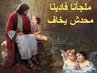 ‫ملجأنا فادينا‬
‫محدش يخاف‬
 