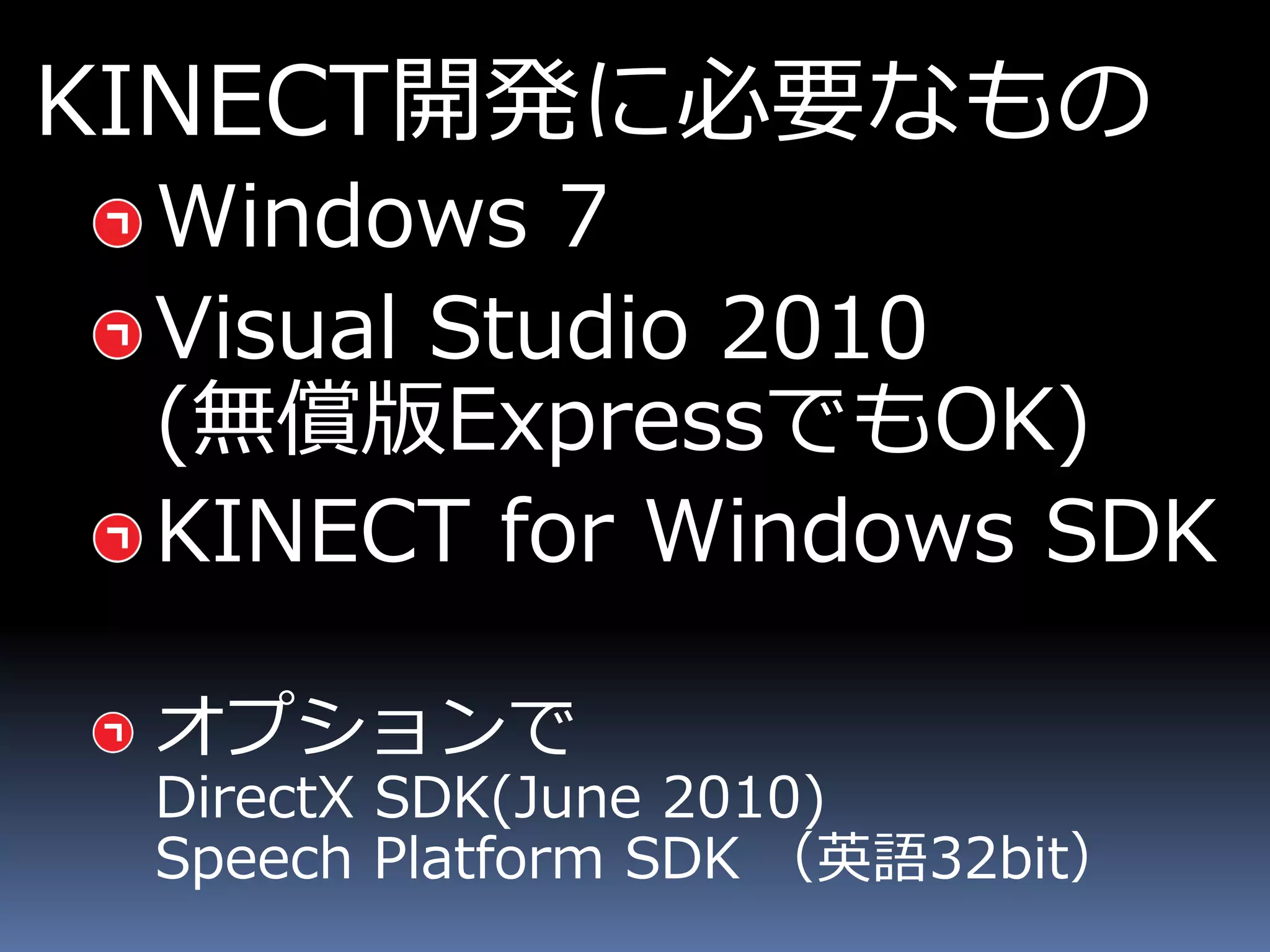 KINECT開発に必要なもの
 