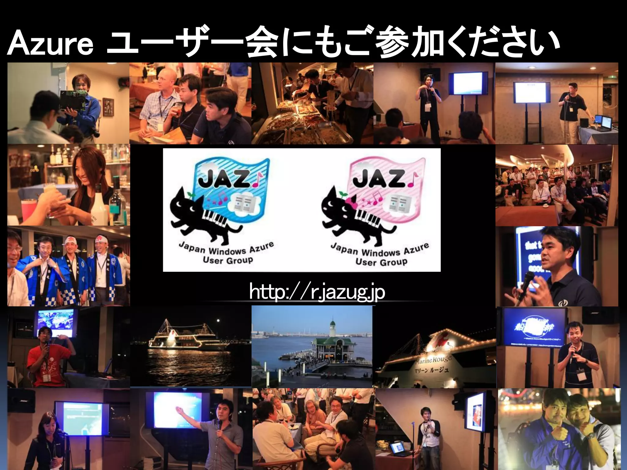 Azure ユーザー会にもご参加ください




        http://r.jazug.jp
 