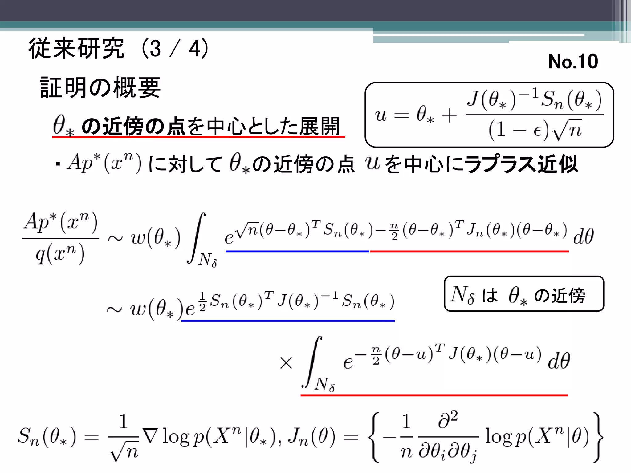 従来研究 (3 / 4)                   No.10
証明の概要
     の近傍の点を中心とした展開
 ・      に対して   の近傍の点   を中心にラプラス近似




                           は   の近傍
 