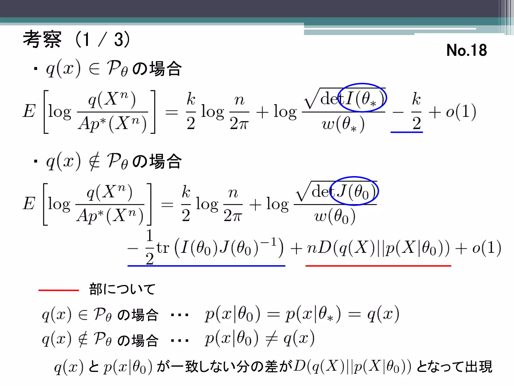考察 (1 / 3)                   No.18
・            の場合




・            の場合




      部について
          の場合 ・・・
          の場合 ・・・
      と       が一致しない分の差が   となって出現
 