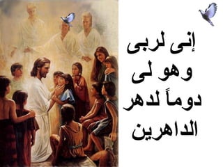 ‫إنى لربى‬
 ‫وهو لى‬
‫دوما لدهر‬
     ‫ ً‬
 ‫الداهرين‬
 