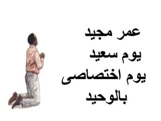 ‫عمر مجيد‬
   ‫يوم سعيد‬
‫يوم اختصاصى‬
  ‫بالوحيد‬
 