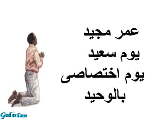 ‫عمر مجيد‬
   ‫يوم سعيد‬
‫يوم اختصاصى‬
  ‫بالوحيد‬
 
