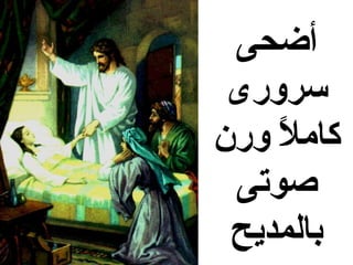 ‫أضحى‬
 ‫سرورى‬
‫كامال ورن‬
    ‫و ً‬
 ‫صوتى‬
 ‫بالمديح‬
 