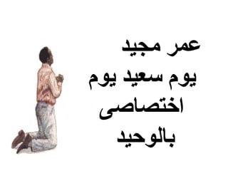 ‫عمر مجيد‬
‫يوم سعيد يوم‬
 ‫اختصاصى‬
   ‫بالوحيد‬
 