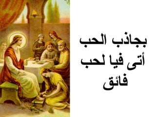 ‫بجاذب الحب‬
‫أتى فيا لحب‬
   ‫فائق‬
 