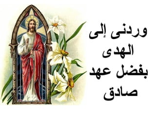 ‫وردنى إلى‬
  ‫الهدى‬
‫بفضل عهد‬
  ‫صادق‬
 