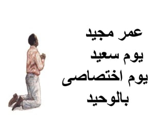 ‫عمر مجيد‬
   ‫يوم سعيد‬
‫يوم اختصاصى‬
  ‫بالوحيد‬
 