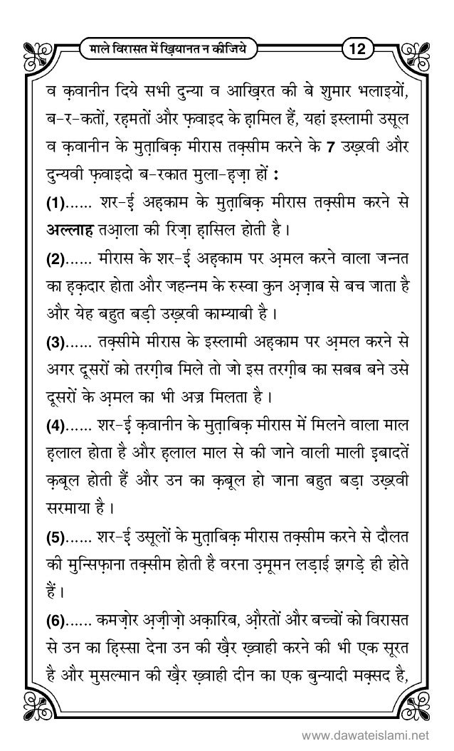 Maal E Wirasat Main Khiyanat Na Kijiay Hindi म ल व र सत म ख य नत