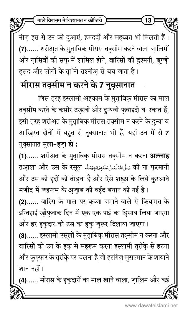 Maal E Wirasat Main Khiyanat Na Kijiay Hindi म ल व र सत म ख य नत